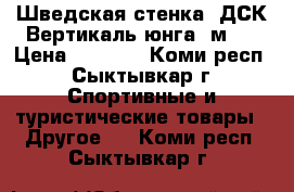 Шведская стенка “ДСК Вертикаль-юнга 1м “ › Цена ­ 4 000 - Коми респ., Сыктывкар г. Спортивные и туристические товары » Другое   . Коми респ.,Сыктывкар г.